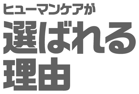 ヒューマンケアが選ばれる理由