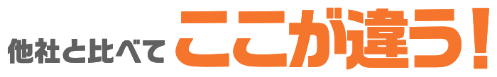 他社と比べてここが違う！