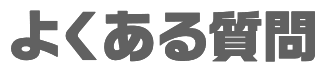 よくある質問