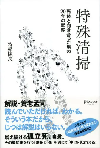 人気ブログ 戦う男たちとは 特殊清掃のヒューマンケア